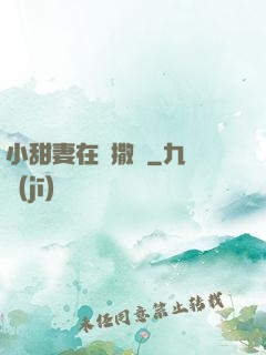 小甜妻在線撒嬌