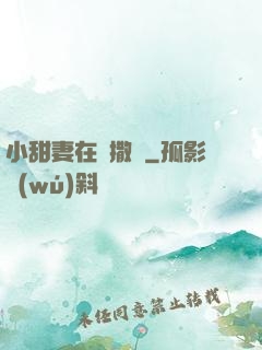 小甜妻在線撒嬌