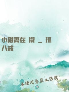 小甜妻在線撒嬌