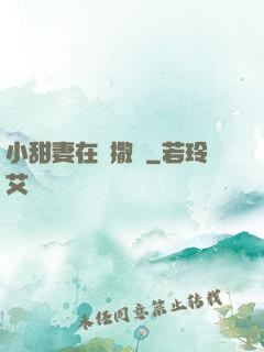 小甜妻在線撒嬌