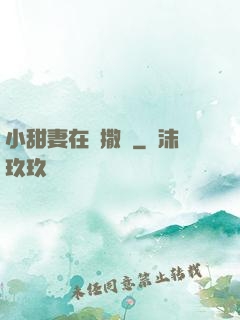 小甜妻在線撒嬌