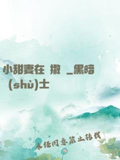 小甜妻在線撒嬌