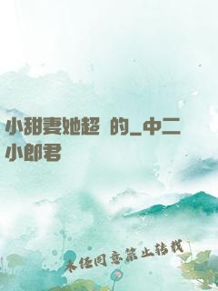 小甜妻她超兇的