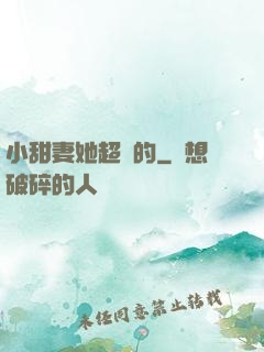 小甜妻她超兇的
