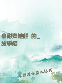 小甜妻她超兇的