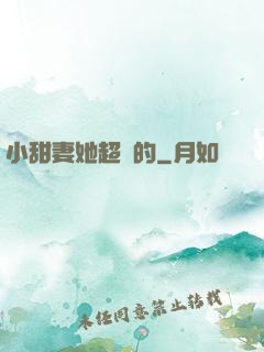 小甜妻她超兇的