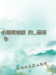 小甜妻她超兇的