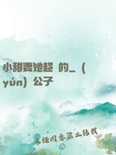 小甜妻她超兇的