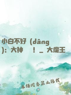 小白不好當(dāng)：大神別過來！