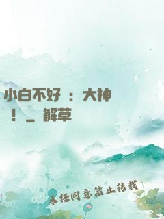 小白不好當：大神別過來！