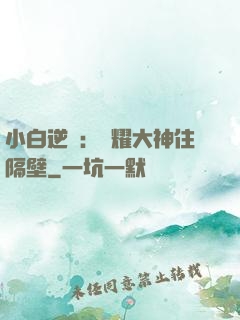 小白逆襲：榮耀大神住隔壁