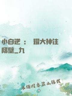 小白逆襲：榮耀大神住隔壁