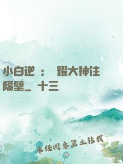 小白逆襲：榮耀大神住隔壁