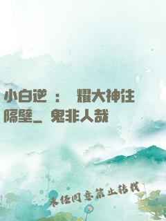 小白逆襲：榮耀大神住隔壁