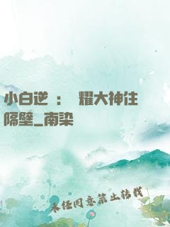 小白逆襲：榮耀大神住隔壁