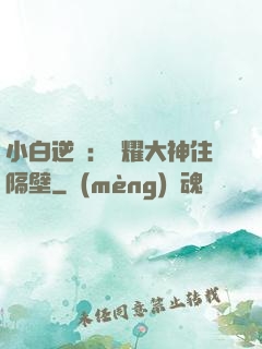 小白逆襲：榮耀大神住隔壁