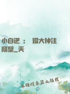 小白逆襲：榮耀大神住隔壁