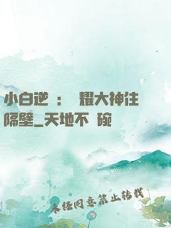 小白逆襲：榮耀大神住隔壁