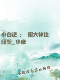 小白逆襲：榮耀大神住隔壁