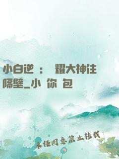 小白逆襲：榮耀大神住隔壁