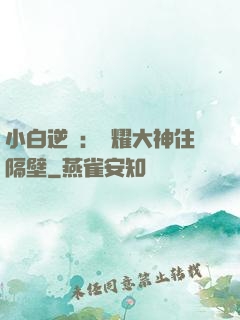 小白逆襲：榮耀大神住隔壁