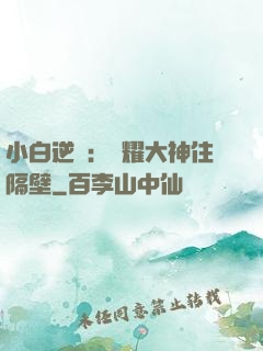 小白逆襲：榮耀大神住隔壁