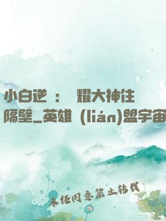 小白逆襲：榮耀大神住隔壁