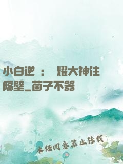 小白逆襲：榮耀大神住隔壁