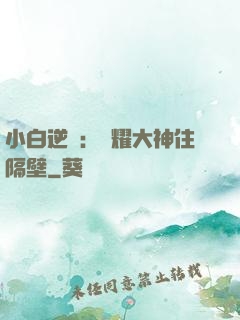 小白逆襲：榮耀大神住隔壁