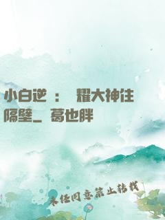 小白逆襲：榮耀大神住隔壁