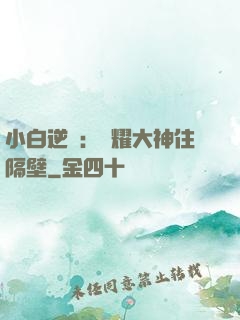小白逆襲：榮耀大神住隔壁