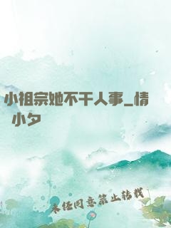 小祖宗她不干人事
