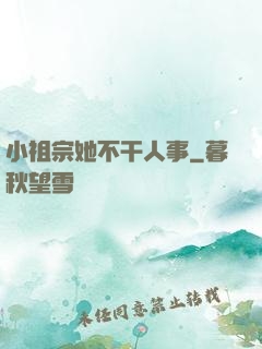 小祖宗她不干人事