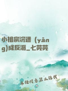 小祖宗沉迷養(yǎng)成反派
