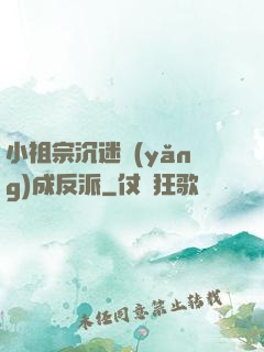 小祖宗沉迷養(yǎng)成反派