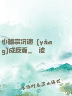 小祖宗沉迷養(yǎng)成反派