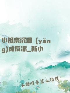 小祖宗沉迷養(yǎng)成反派