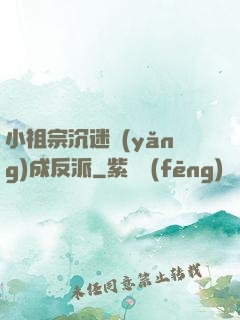 小祖宗沉迷養(yǎng)成反派