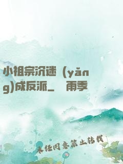 小祖宗沉迷養(yǎng)成反派