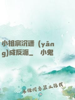 小祖宗沉迷養(yǎng)成反派