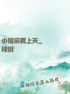 小祖宗要上天