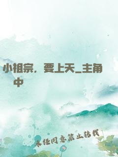 小祖宗，要上天