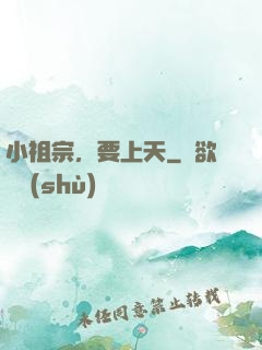 小祖宗，要上天