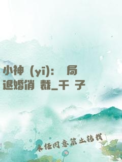 小神醫(yī)：開局退婚俏總裁