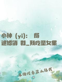 小神醫(yī)：開局退婚俏總裁