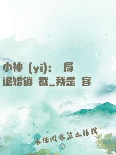 小神醫(yī)：開局退婚俏總裁