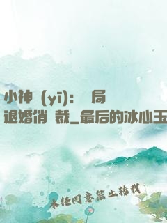 小神醫(yī)：開局退婚俏總裁