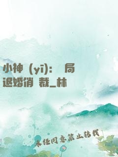 小神醫(yī)：開局退婚俏總裁