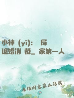 小神醫(yī)：開局退婚俏總裁