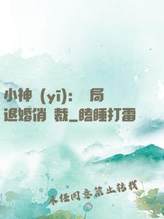 小神醫(yī)：開局退婚俏總裁